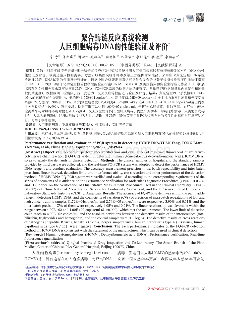 聚合酶链反应系统检测人巨细胞病毒DNA的性能验证及评价.pdf_第1页