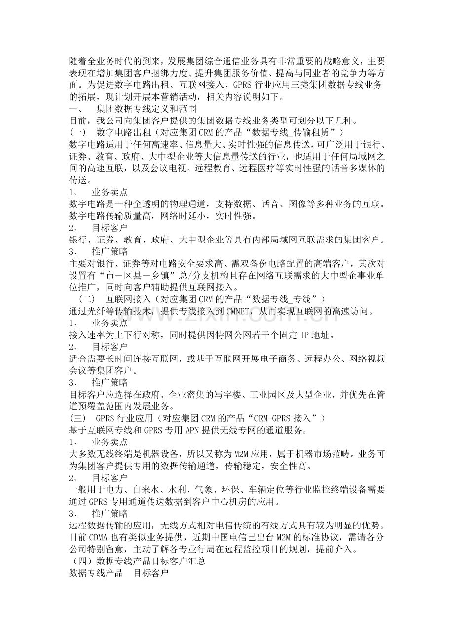 集团数据专线营销活动方案.doc_第1页