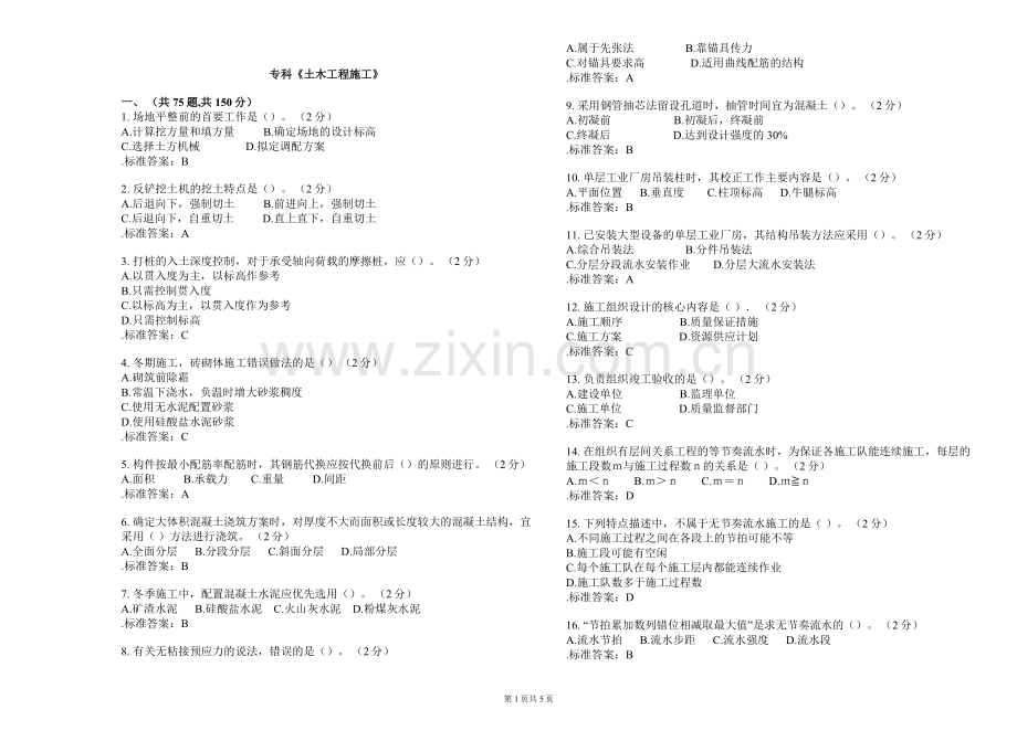 专科《土木工程施工》-试卷-答案.doc_第1页