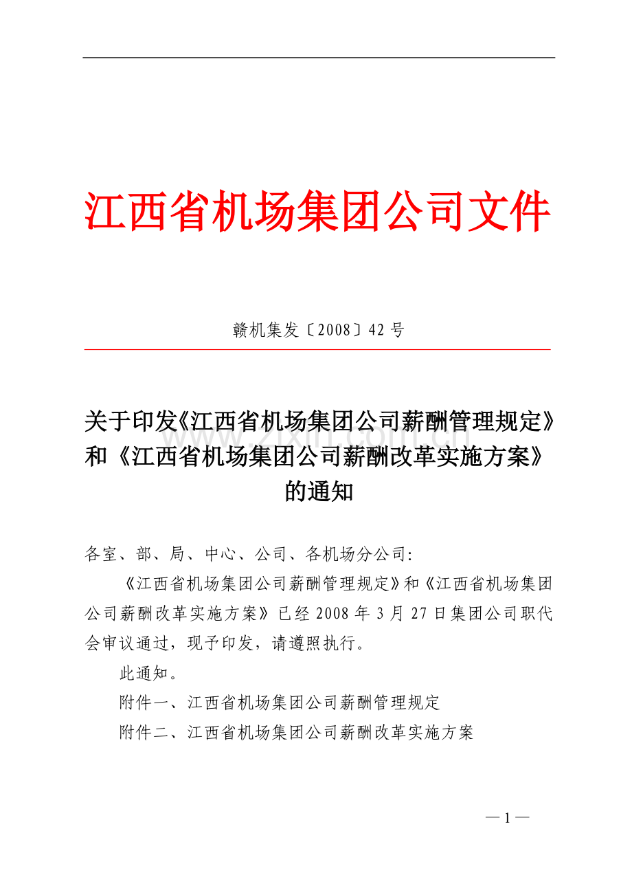 关于印发薪酬管理规定和实施方案的通知.doc_第1页