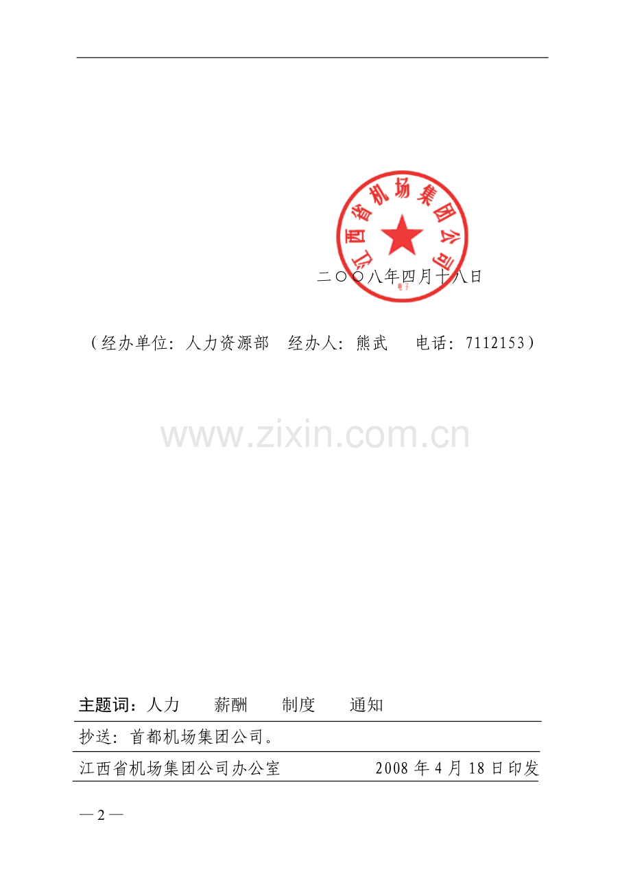 关于印发薪酬管理规定和实施方案的通知.doc_第2页