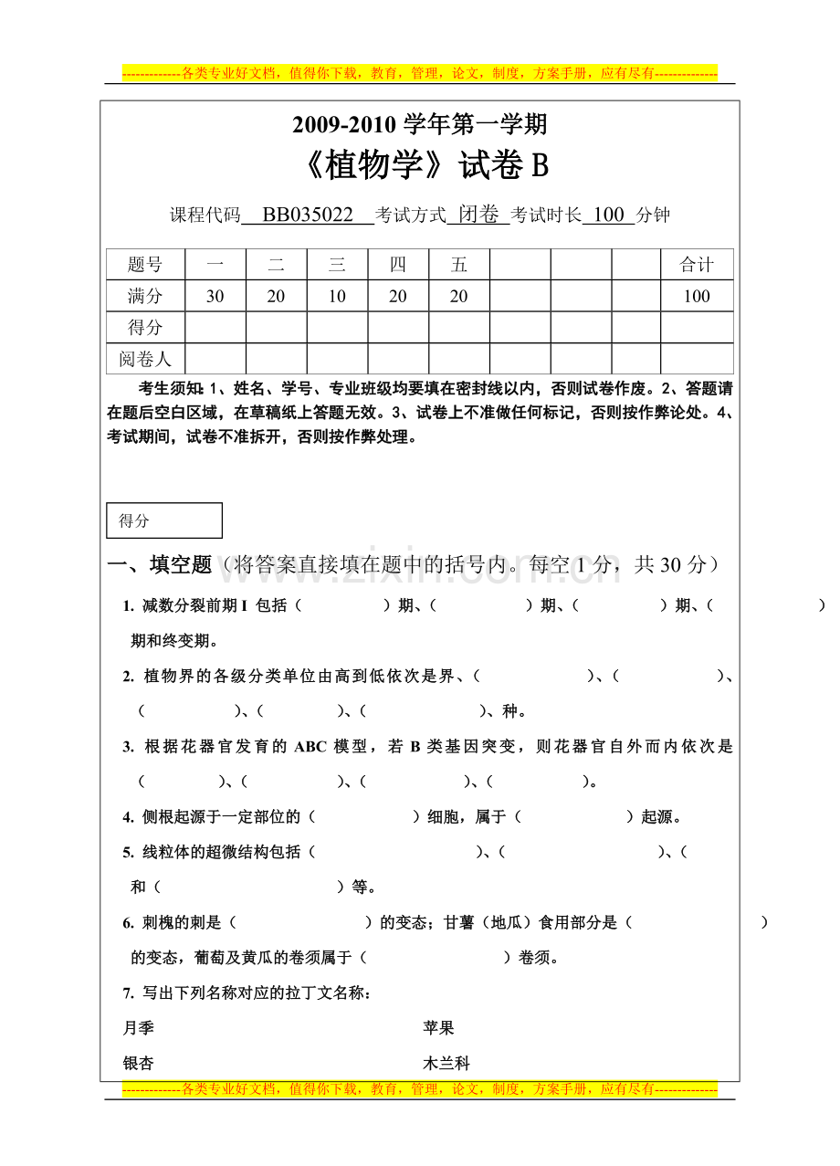 山东农业大学2009-2010第一学期植物生物学试卷B试题及准答案和评分标准.doc_第1页