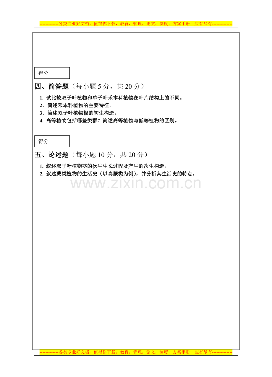 山东农业大学2009-2010第一学期植物生物学试卷B试题及准答案和评分标准.doc_第3页