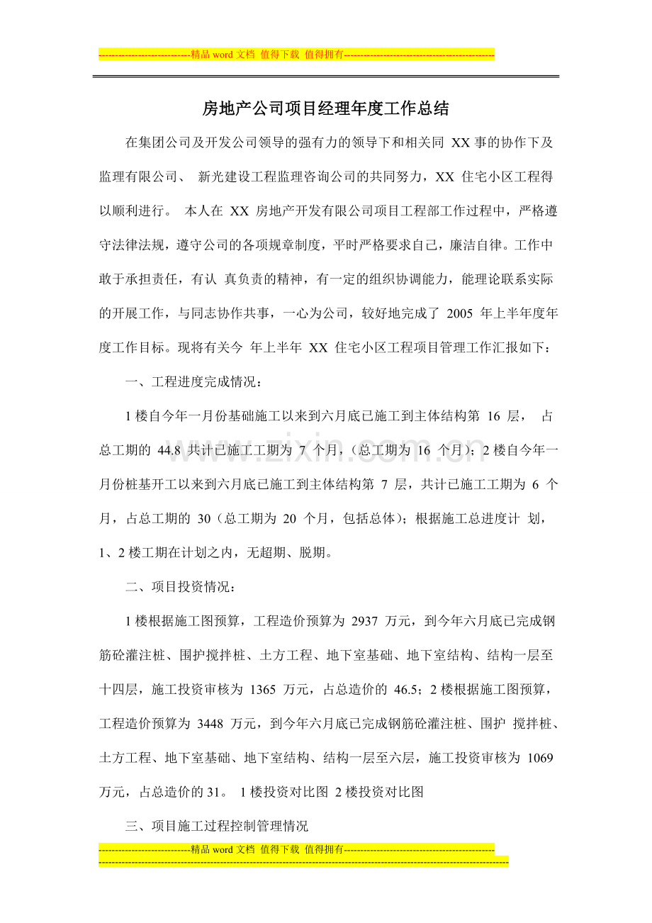 房地产公司项目经理年度工作总结.doc_第1页