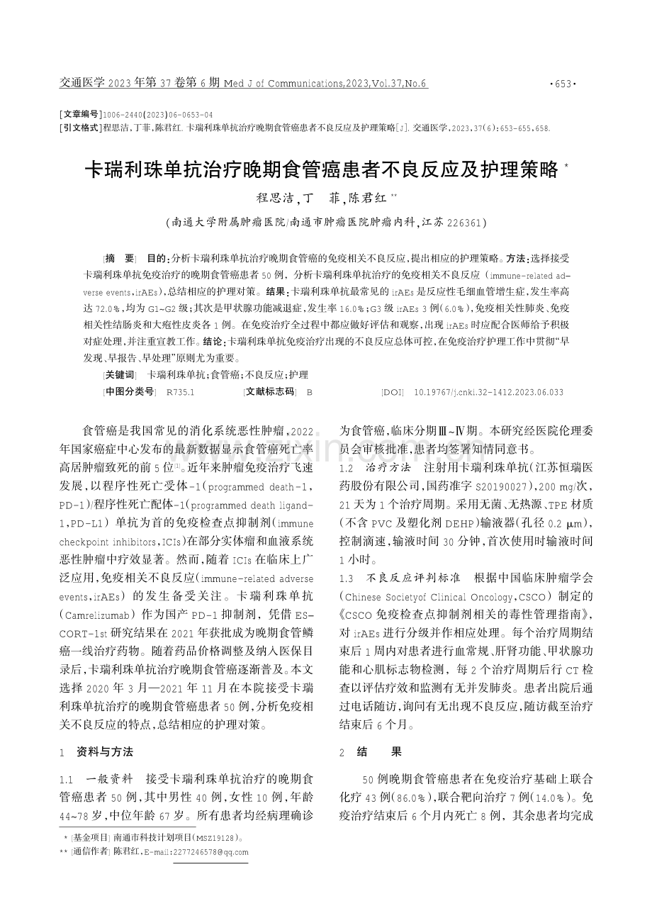 卡瑞利珠单抗治疗晚期食管癌患者不良反应及护理策略.pdf_第1页