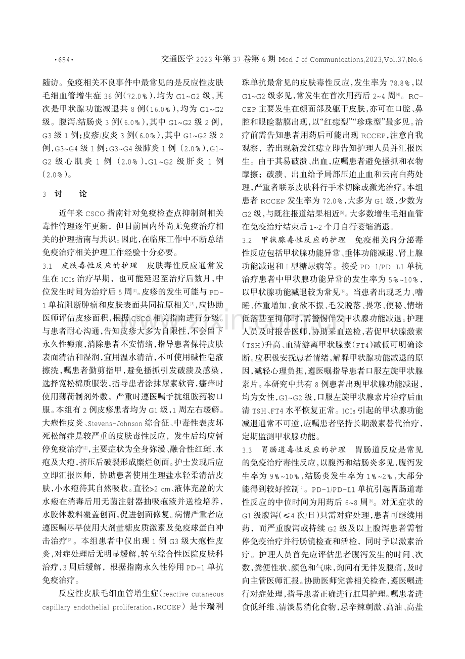 卡瑞利珠单抗治疗晚期食管癌患者不良反应及护理策略.pdf_第2页