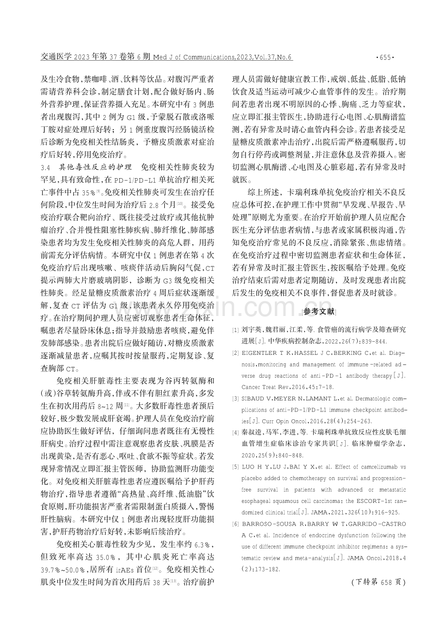 卡瑞利珠单抗治疗晚期食管癌患者不良反应及护理策略.pdf_第3页