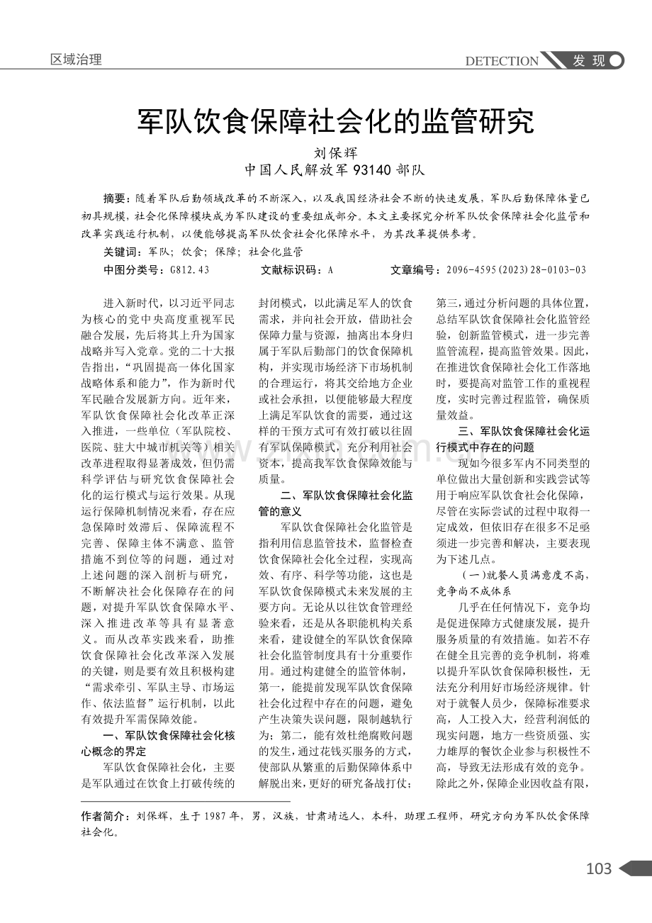 军队饮食保障社会化的监管研究.pdf_第1页