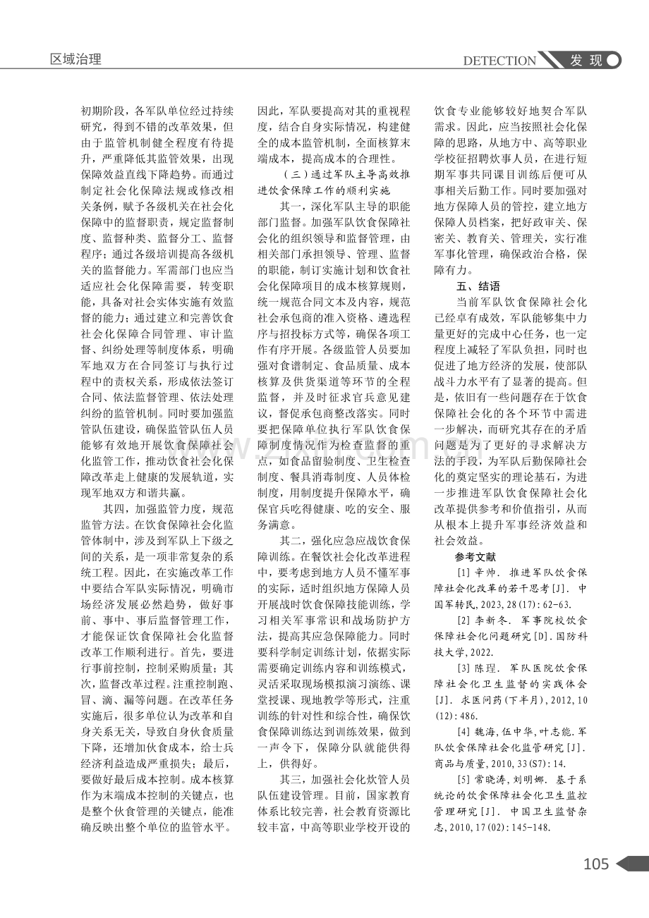 军队饮食保障社会化的监管研究.pdf_第3页