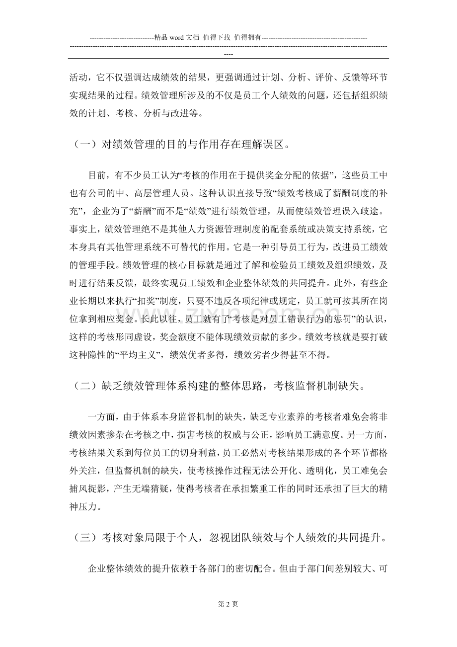 企业绩效管理中存在的问题与对策.doc_第2页