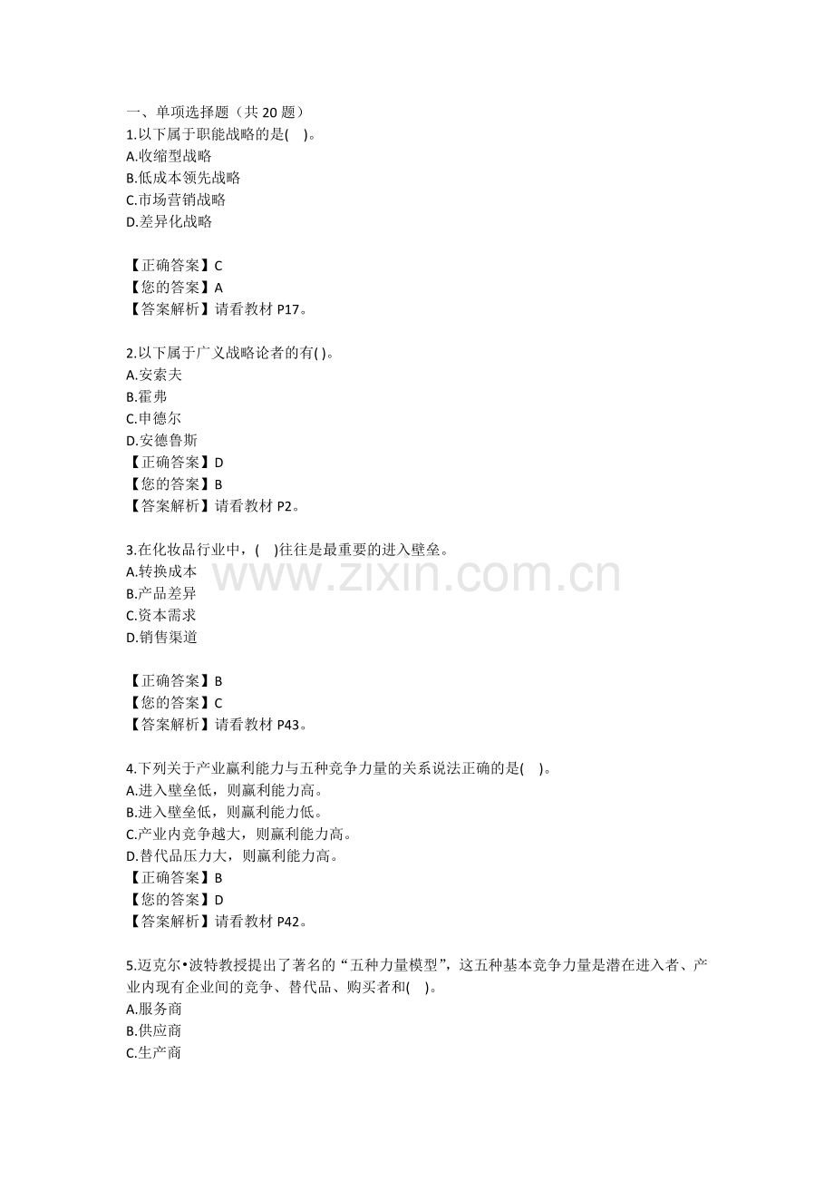 战略管理复习题答案.docx_第1页