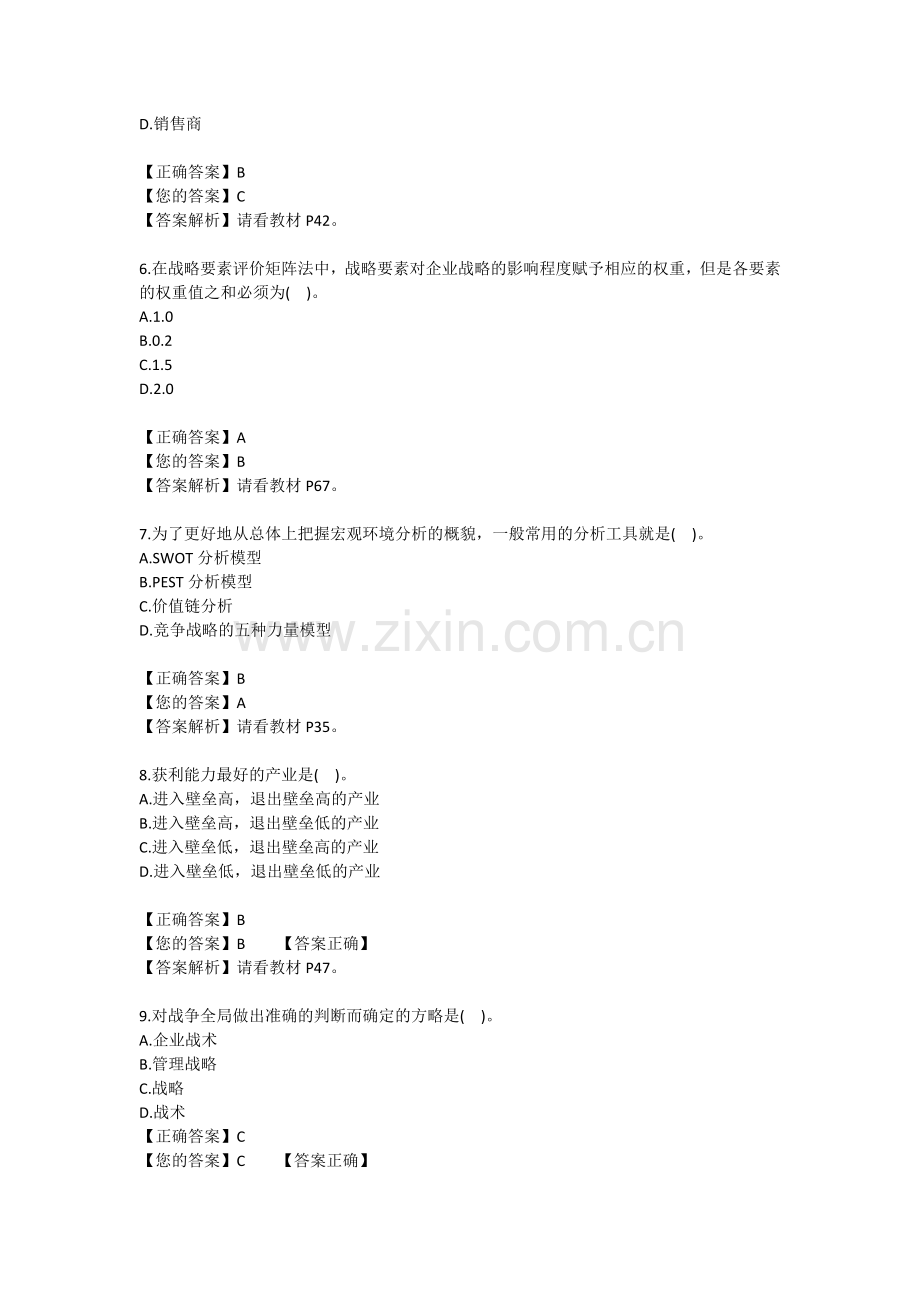 战略管理复习题答案.docx_第2页