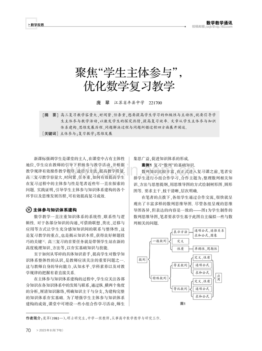 聚焦“学生主体参与”,优化数学复习教学.pdf_第1页