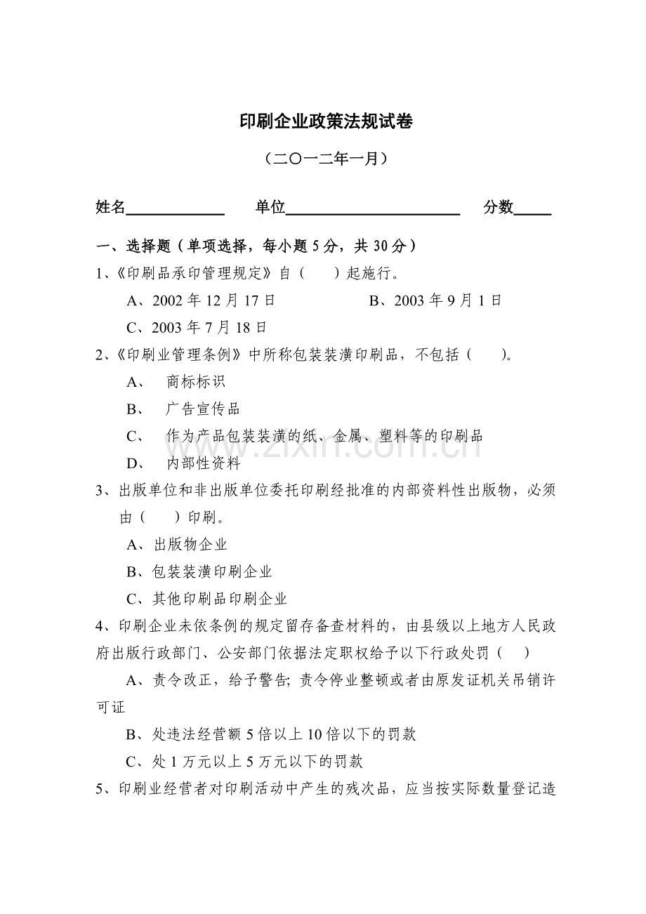 印刷企业政策法规试卷.doc_第1页