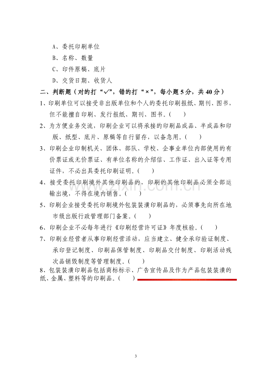 印刷企业政策法规试卷.doc_第3页