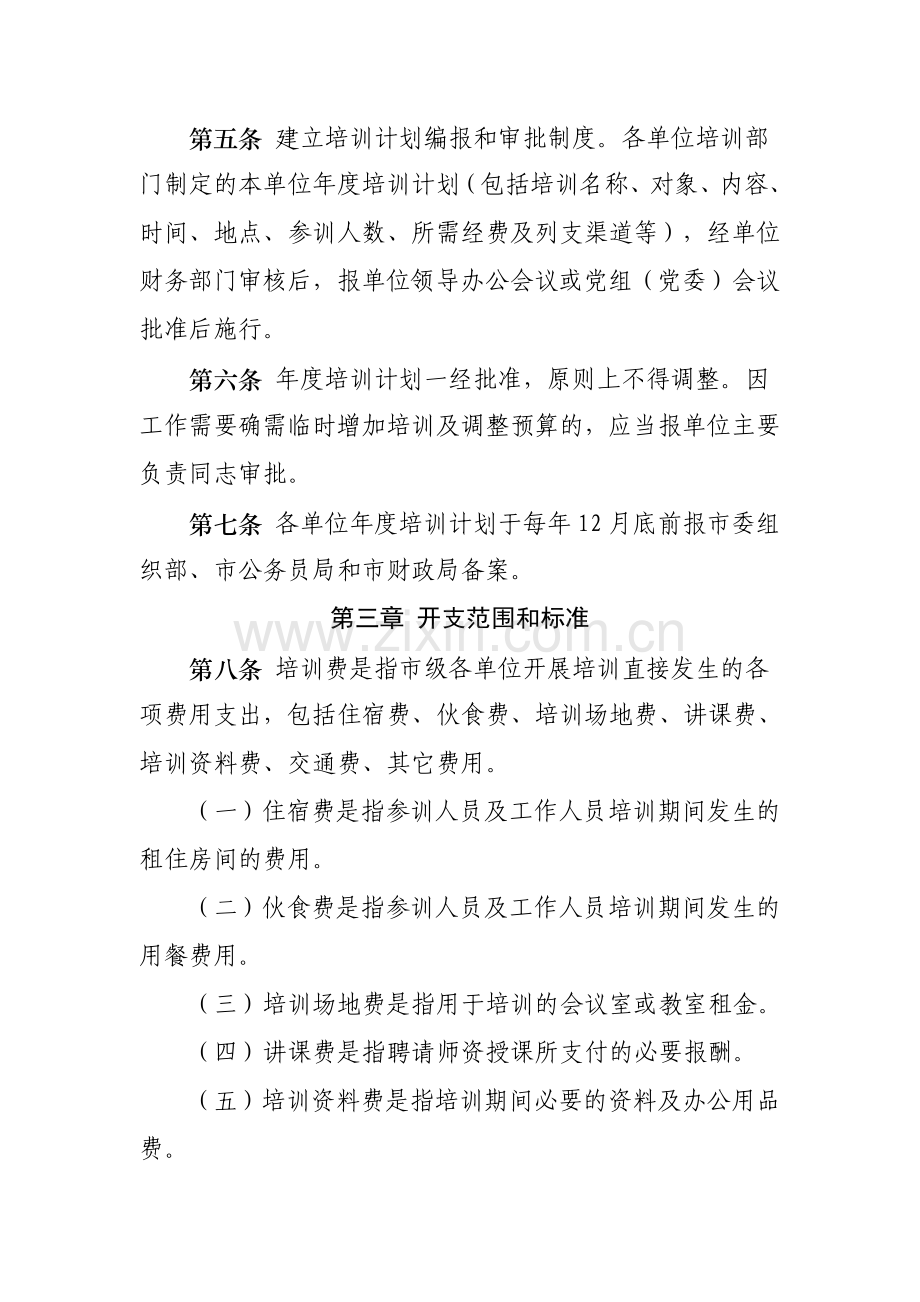 西安市市级机关培训费管理办法.docx_第2页