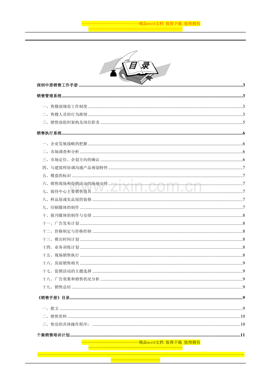 深圳中原地产销售工作手册.doc_第1页