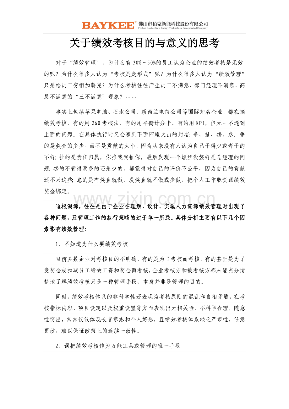 关于绩效考核目的与意义的思考.doc_第1页