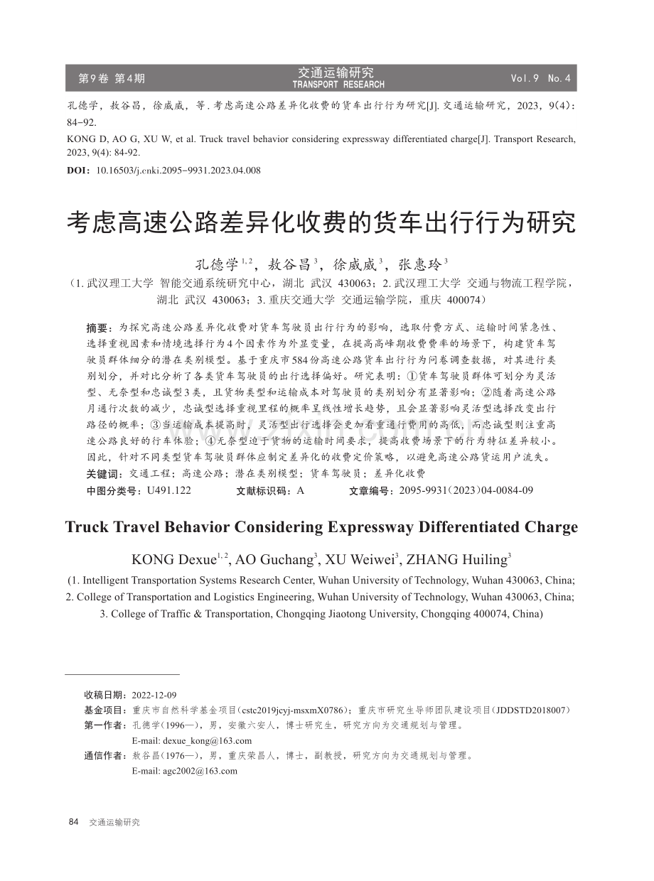 考虑高速公路差异化收费的货车出行行为研究.pdf_第1页