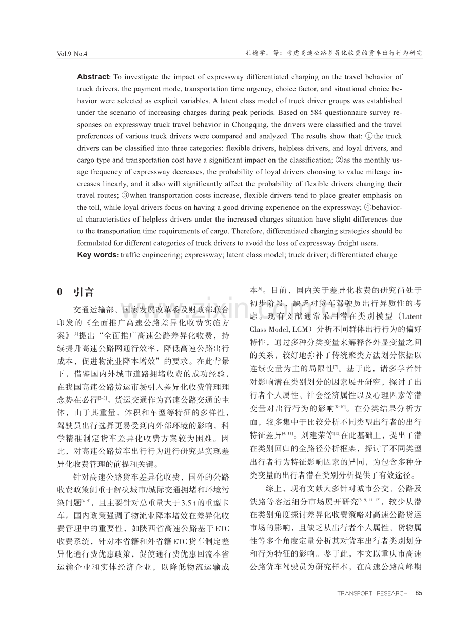 考虑高速公路差异化收费的货车出行行为研究.pdf_第2页