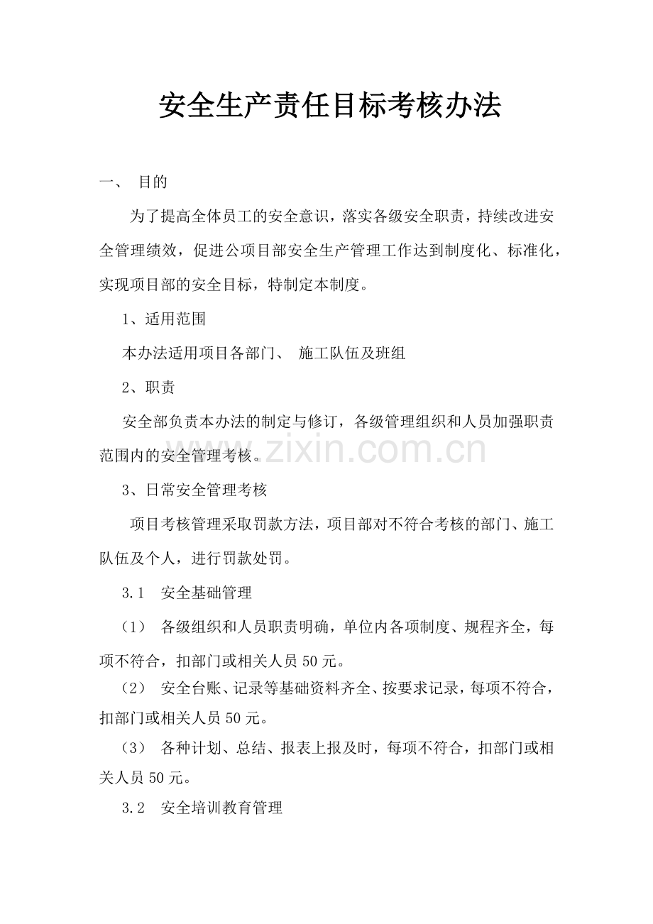 安全生产责任目标考核办法.docx_第2页