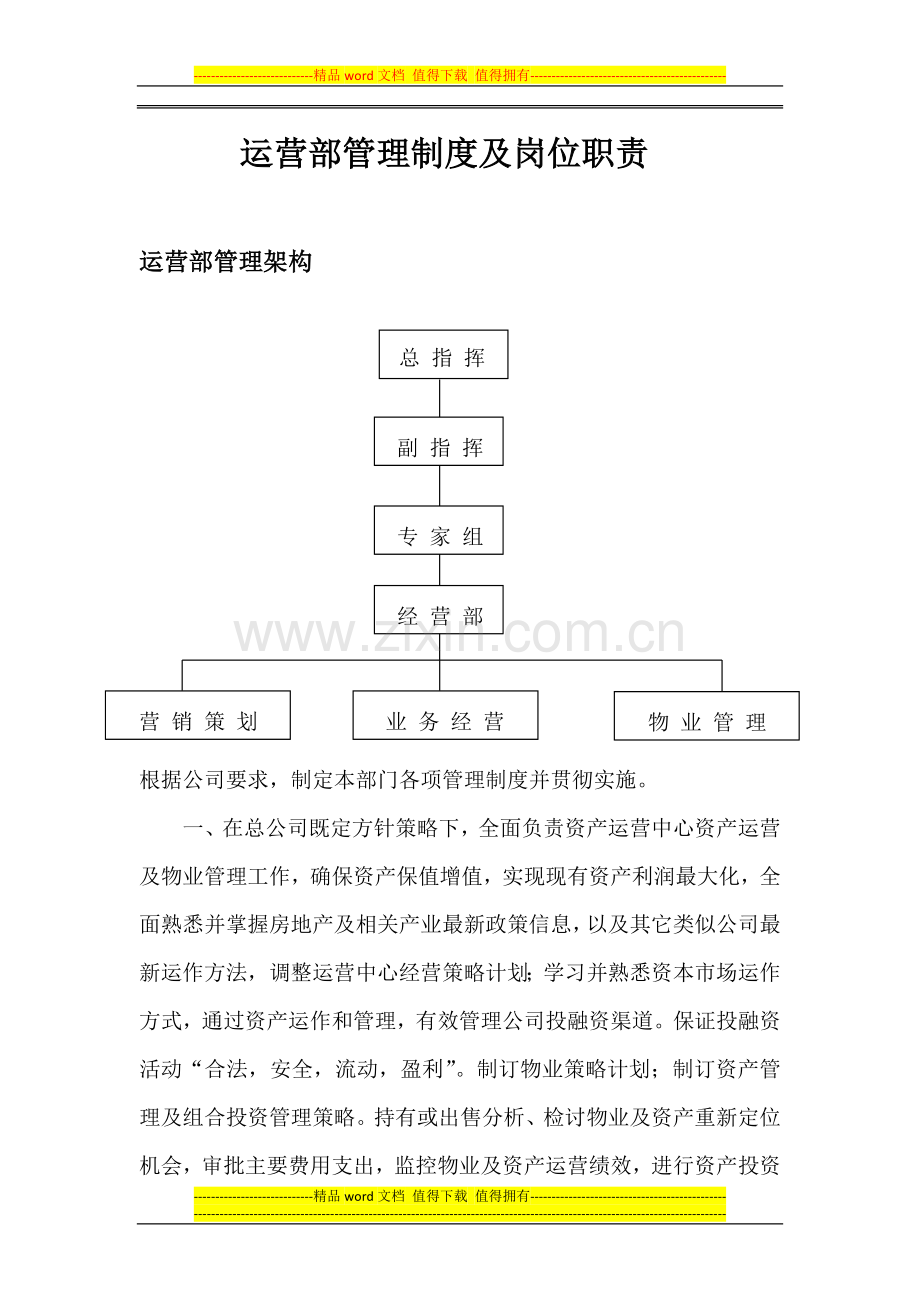 运营部管理制度及岗位职责.docx_第1页