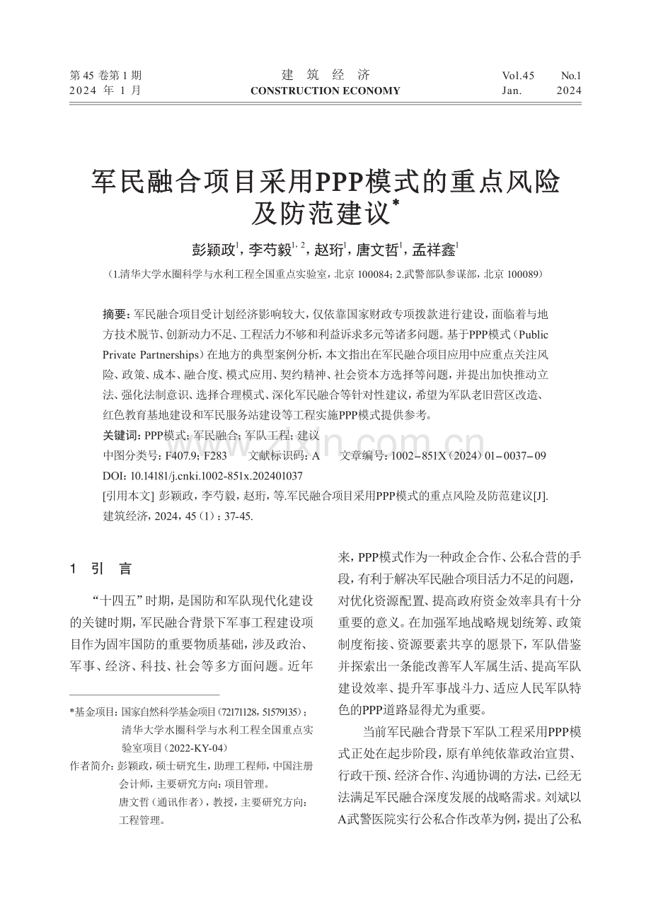 军民融合项目采用PPP模式的重点风险及防范建议.pdf_第1页