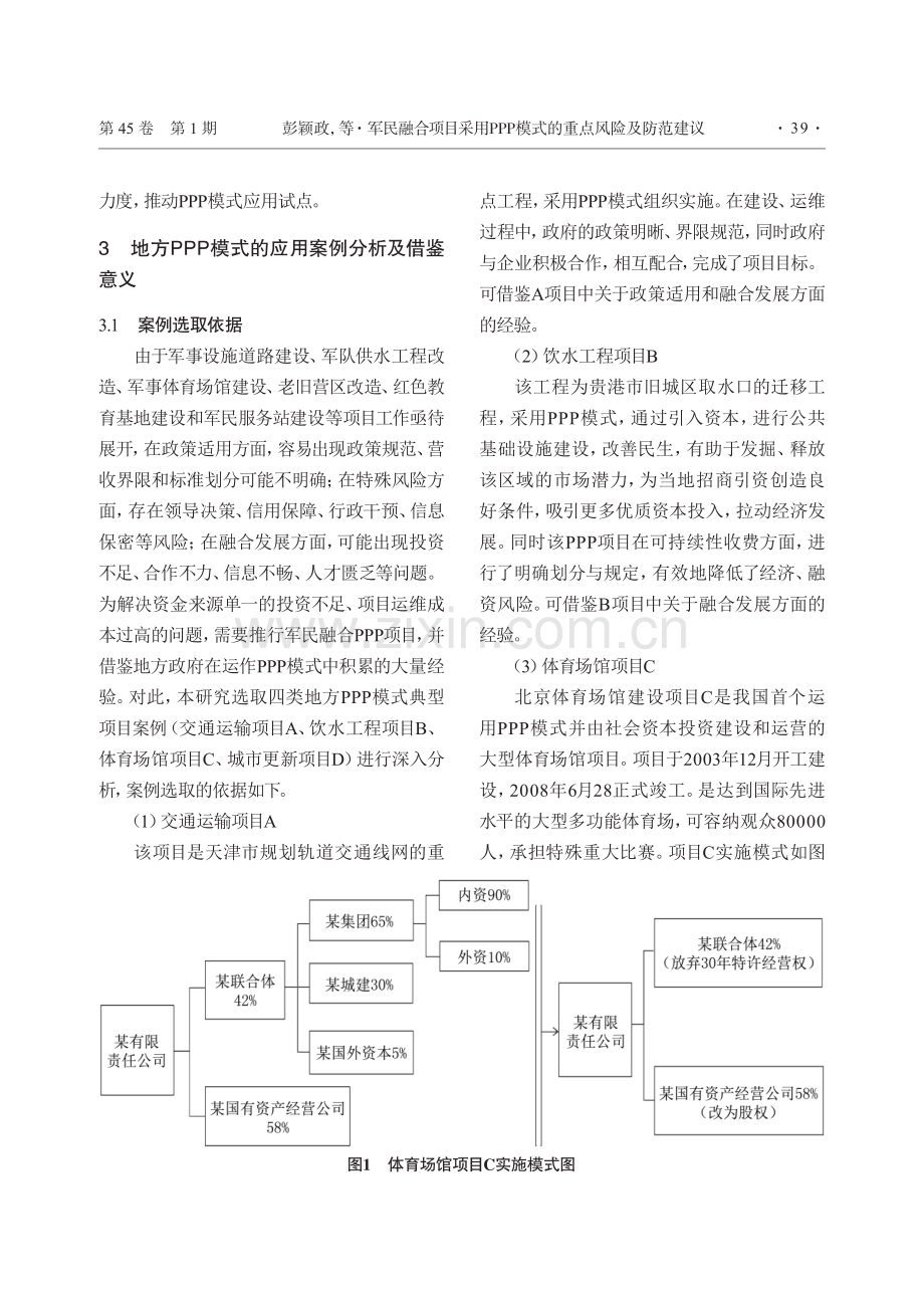 军民融合项目采用PPP模式的重点风险及防范建议.pdf_第3页