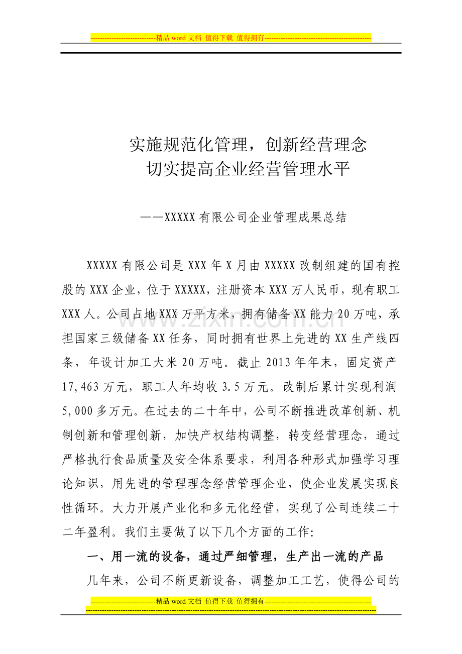 管理成果总结.doc_第1页