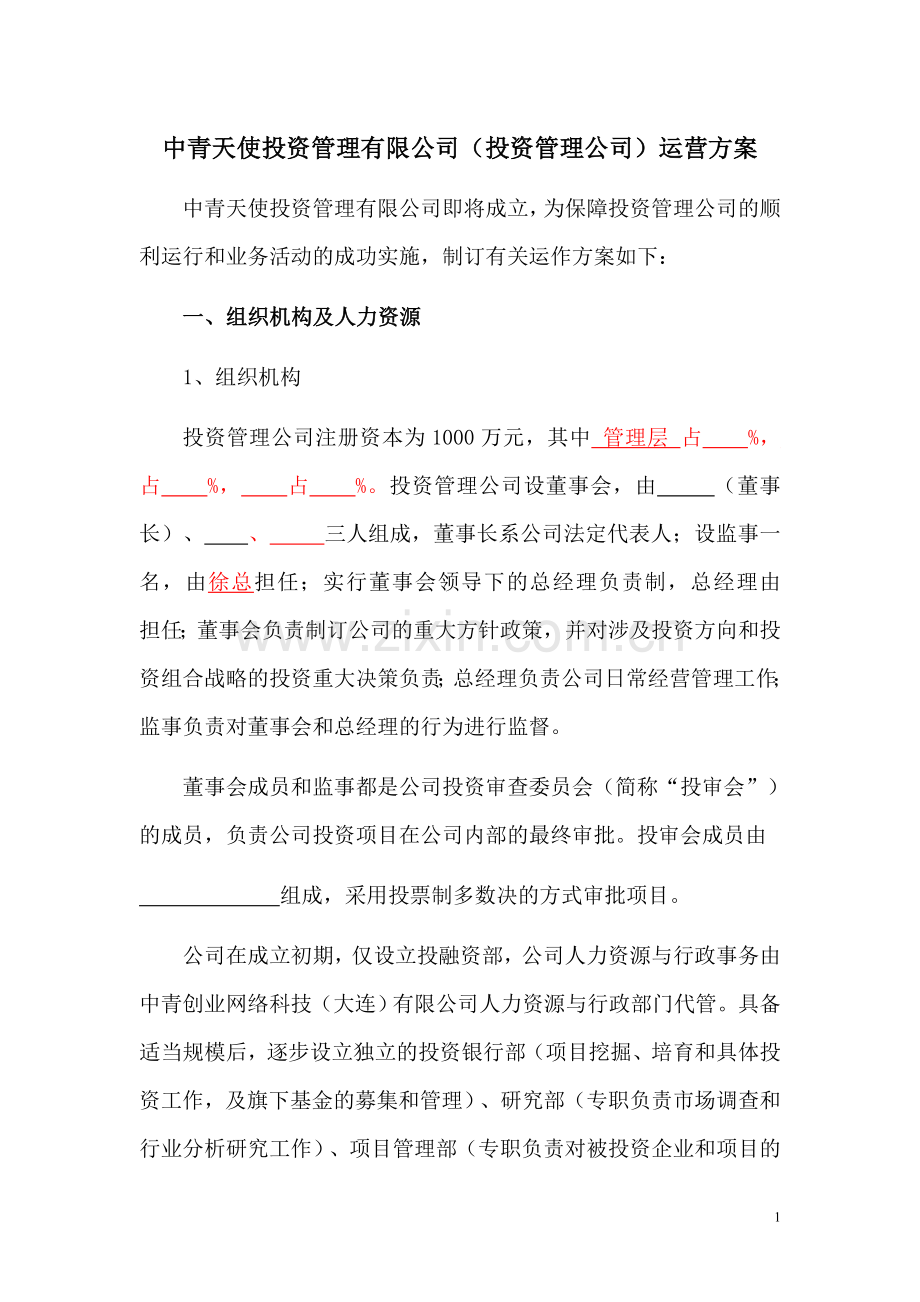 投资管理公司和基金公司运营方案(公司制运作模式).doc_第1页