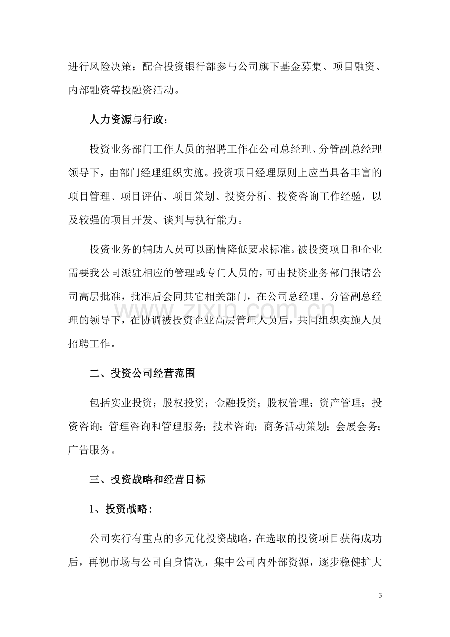 投资管理公司和基金公司运营方案(公司制运作模式).doc_第3页