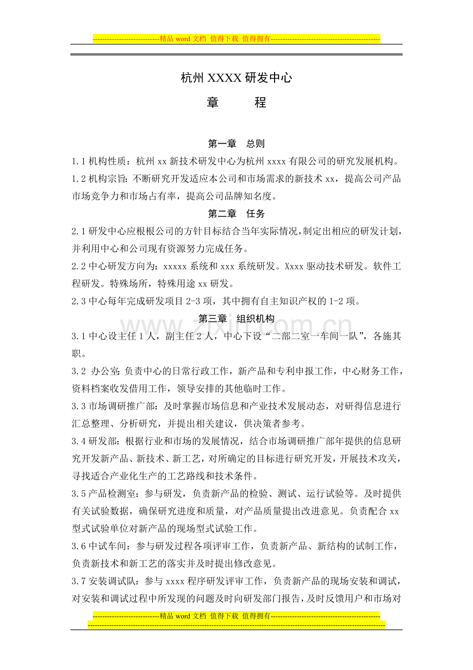 研发中心章程.doc_第1页