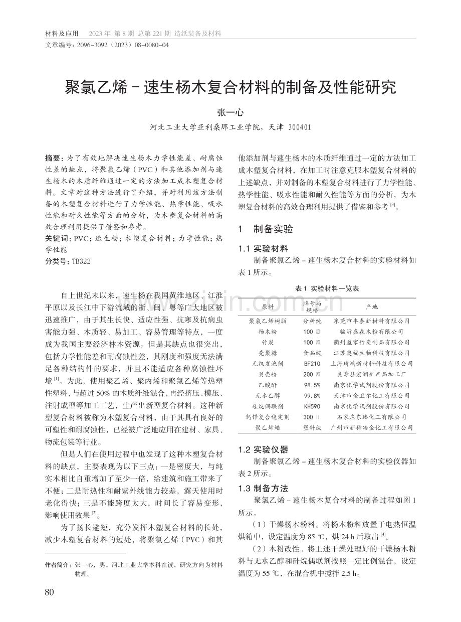 聚氯乙烯-速生杨木复合材料的制备及性能研究.pdf_第1页