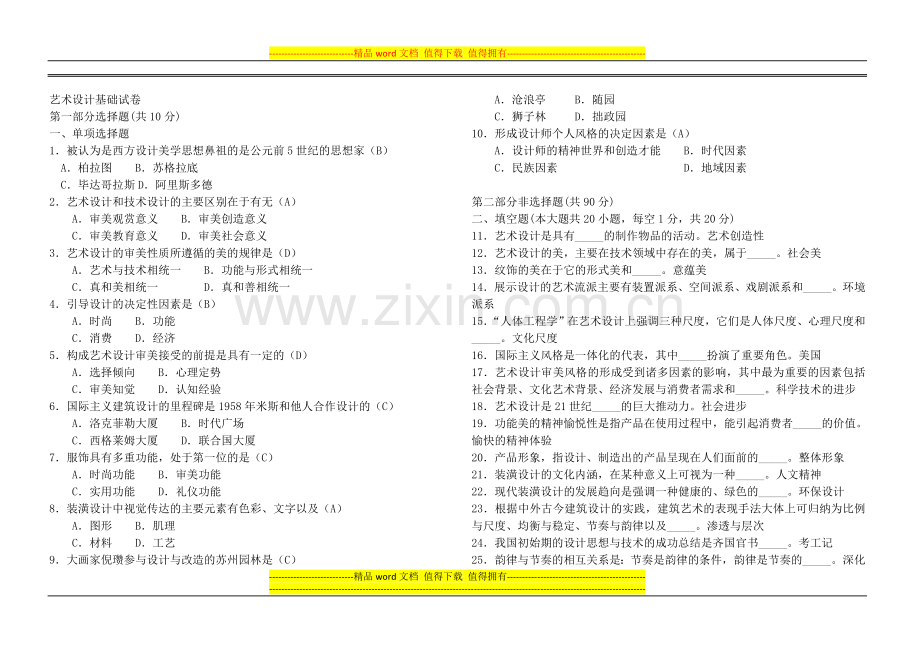 艺术设计基础试卷.doc_第1页