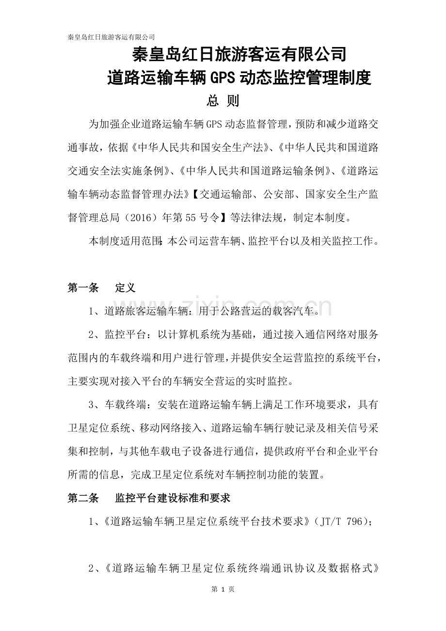 车辆GPS管理制度.docx_第1页