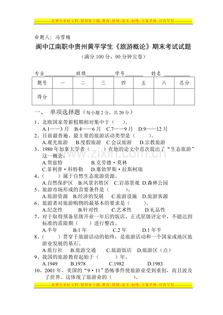 旅游概论试卷四.doc_第1页