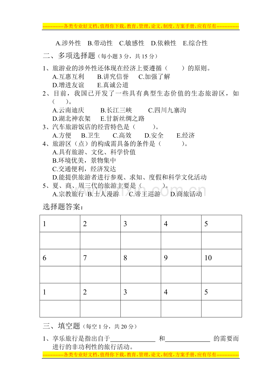 旅游概论试卷四.doc_第2页