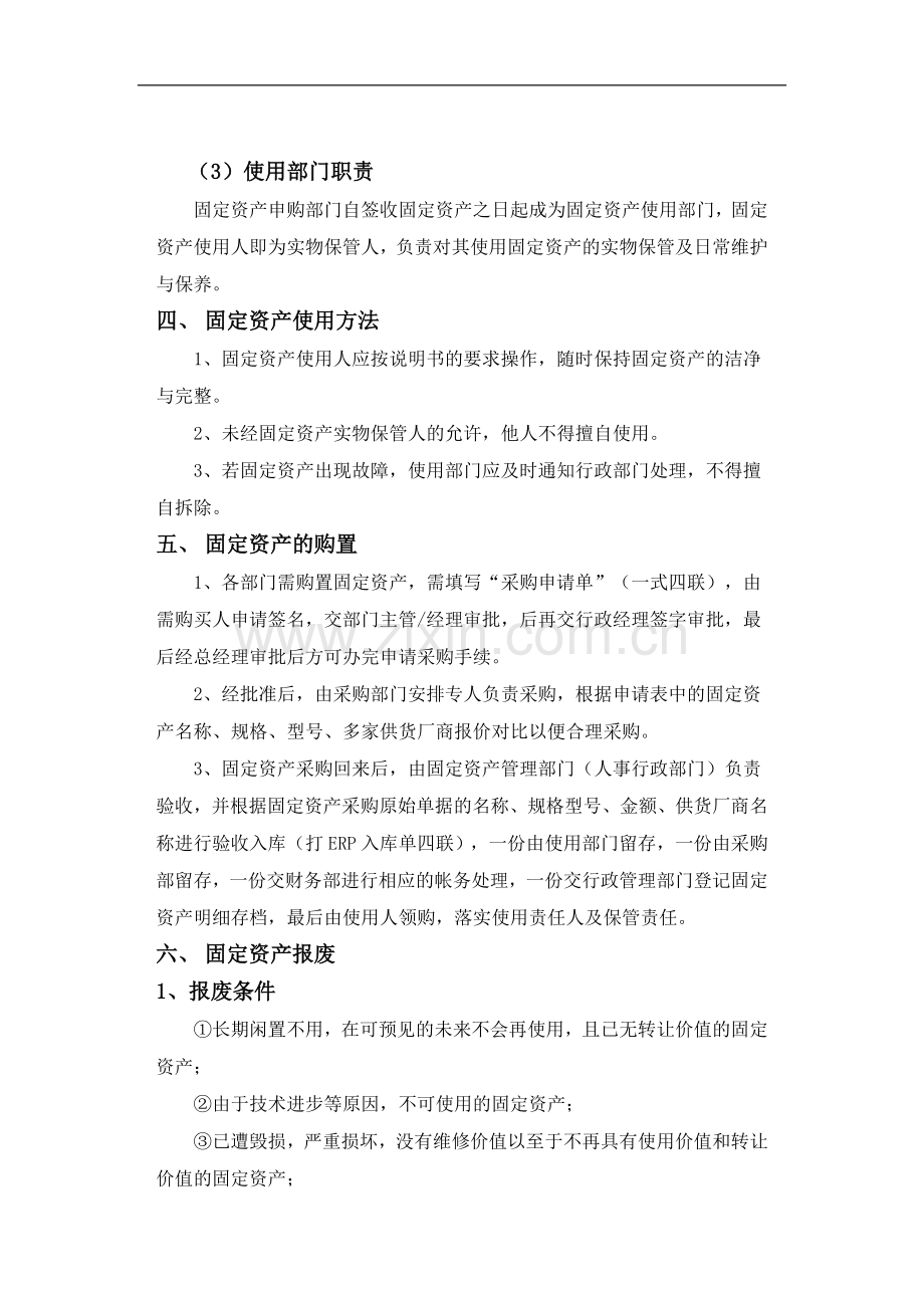 公司固定资产管理制度与规定.docx_第2页