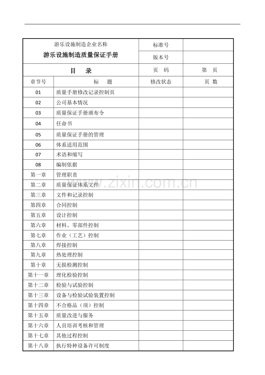 特种设备质量保证手册.doc_第2页