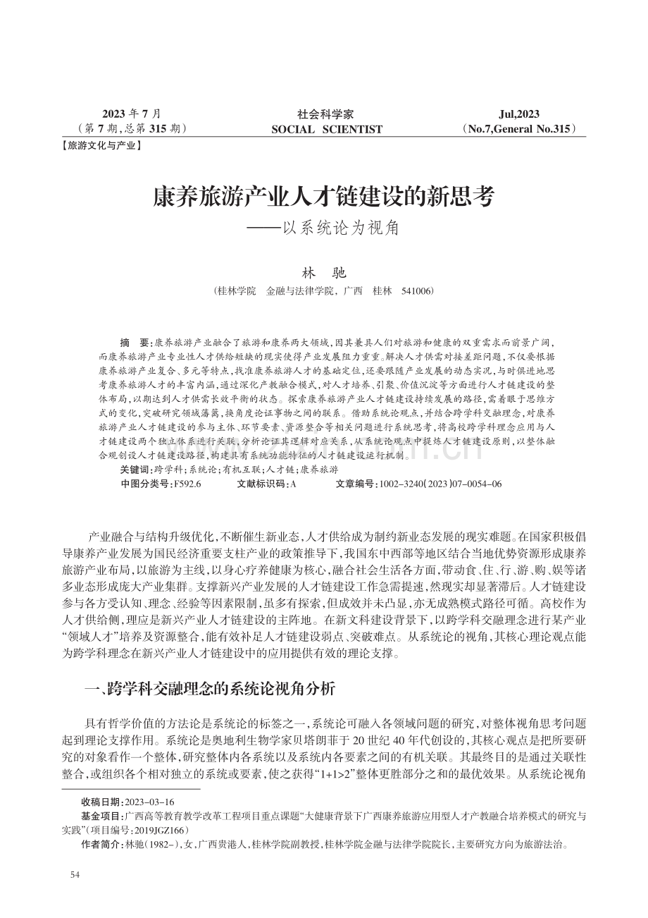 康养旅游产业人才链建设的新思考——以系统论为视角.pdf_第1页