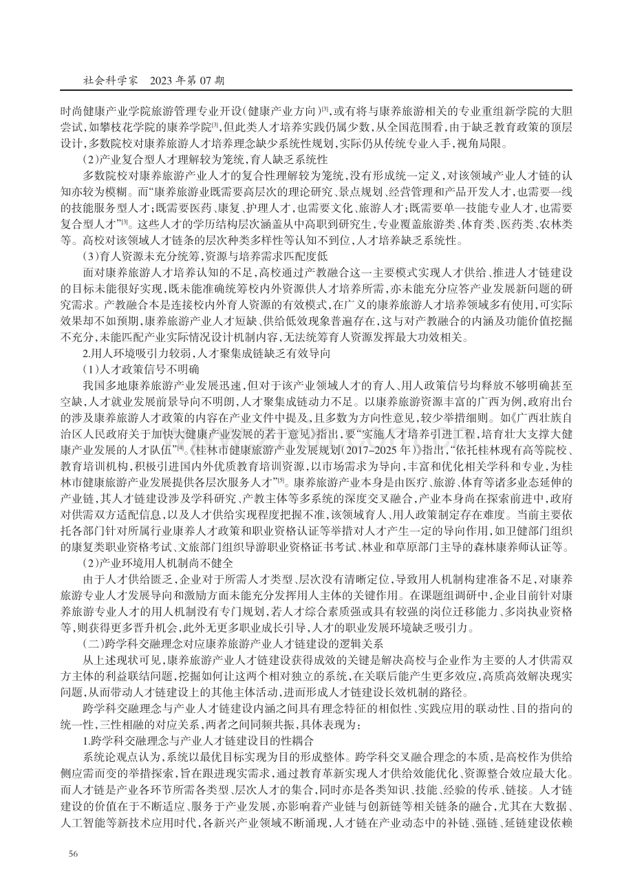 康养旅游产业人才链建设的新思考——以系统论为视角.pdf_第3页