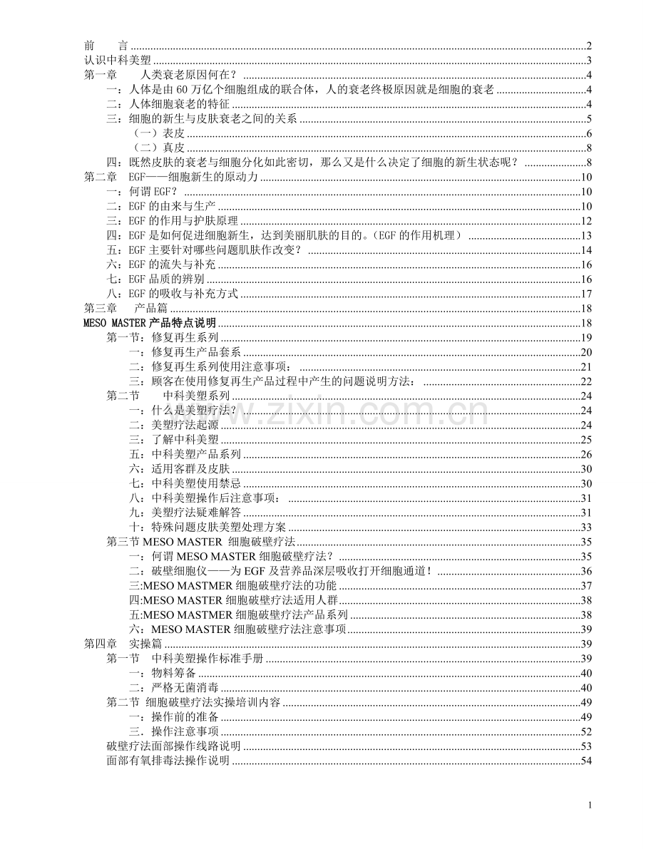 MESO-MASTER基因抗衰内训手册.doc_第1页