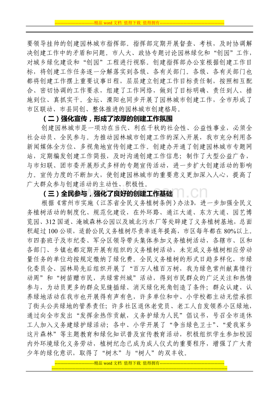 常州市创建省级园林城市工作总结情况汇报.doc_第2页