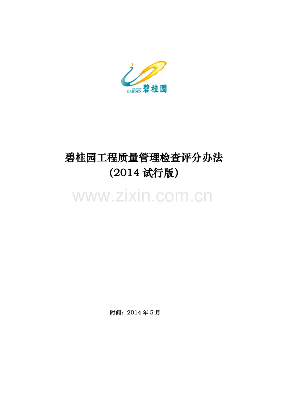 碧桂园工程质量管理检查评分办法(2014试行版).doc_第1页