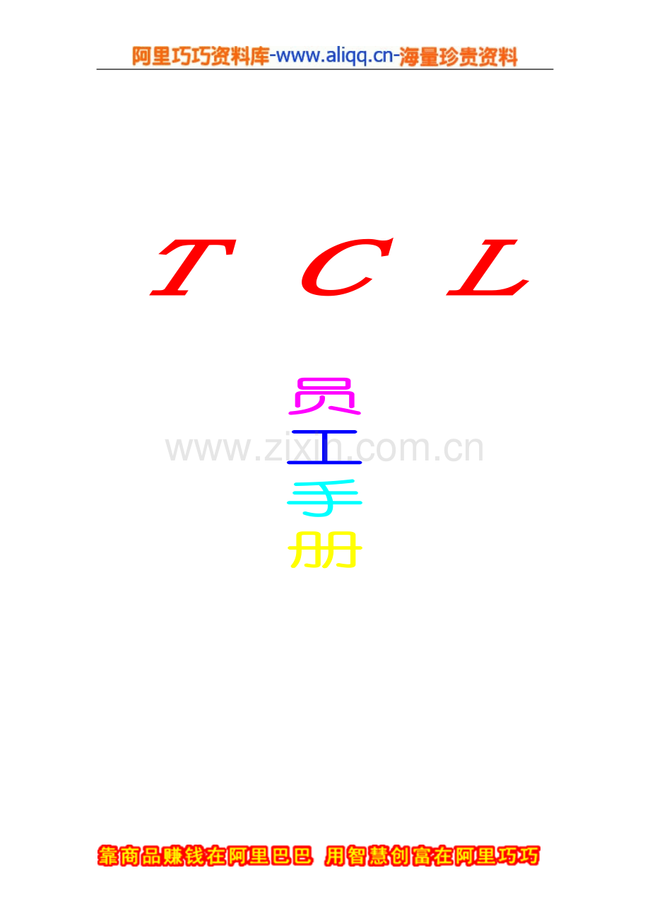 员工手册-员工管理手册--TCL员工手册.doc_第1页