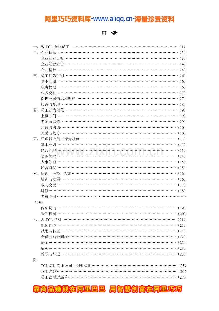 员工手册-员工管理手册--TCL员工手册.doc_第2页