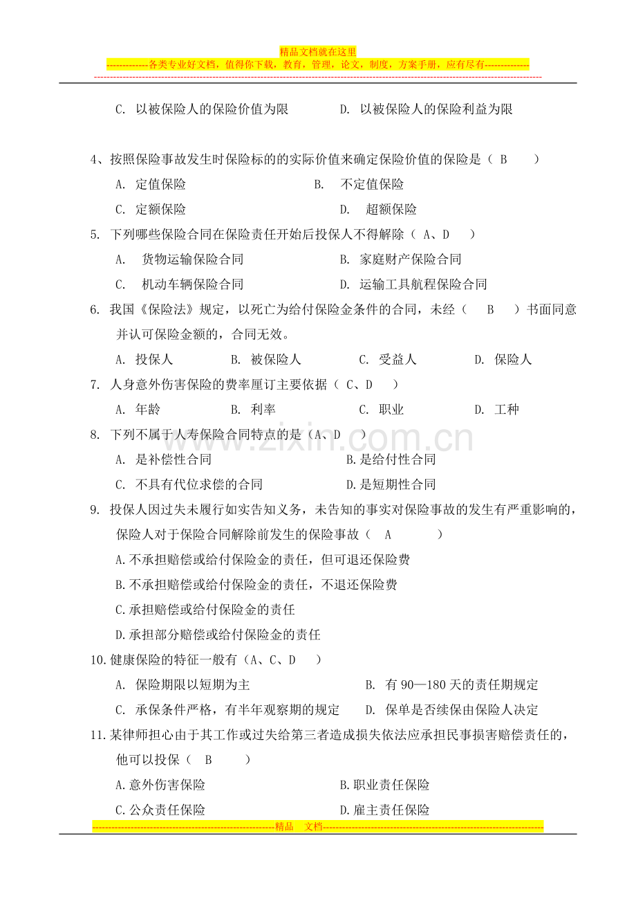 《保险学》期末试卷(答案).doc_第2页