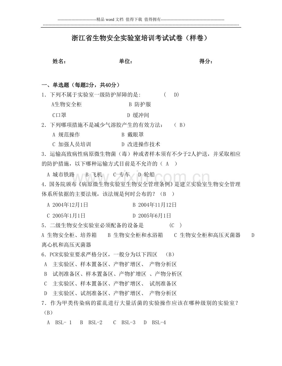 浙江省生物安全实验室培训考试试卷(样卷)..doc_第1页