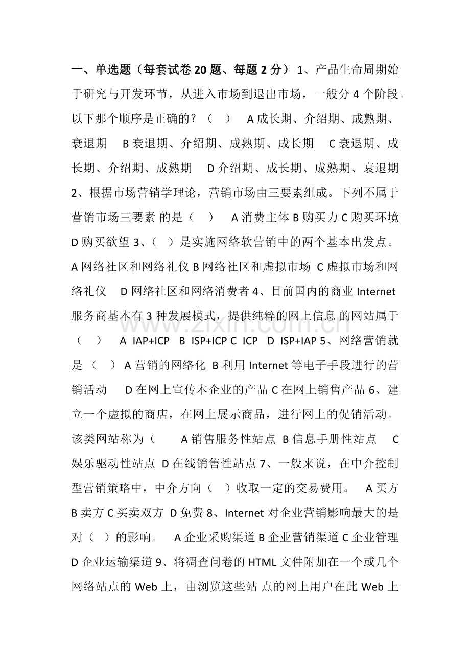 网络营销八套试卷答案.doc_第1页