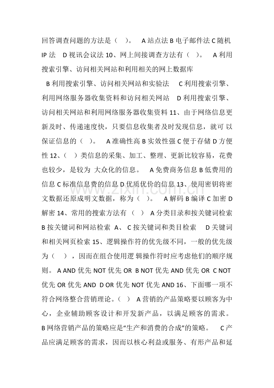 网络营销八套试卷答案.doc_第2页